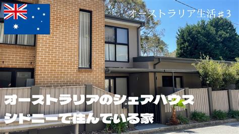 【シドニー留学、ワーホリ】シェアハウスを借りる .